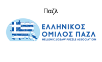 ellinikosomilospazlLOGO25