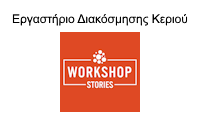 workshop stories keriaLOGO2025