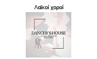 dancers House Logo