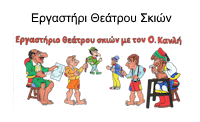 ergasthri theatrou skionLOGO25