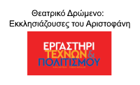 ergastiri texnon politismou showtime1a 25