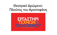 ergastiri texnon politismou showtime2a 25