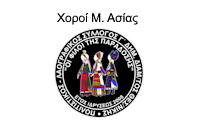 laografikos syllogos diamtosLOGO25