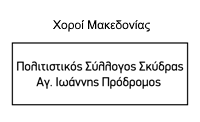 skydras xoroi LOGO25