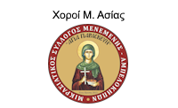 syllogos menemenisLOGO25